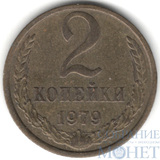 2 копейки, 1979 г.