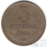 3 копейки, 1961 г.