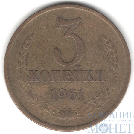 3 копейки, 1961 г.