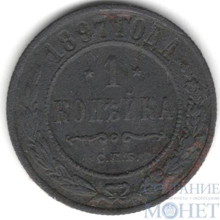 1 копейка, 1897 г., СПБ