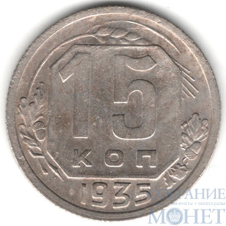 15 копеек, 1935 г.