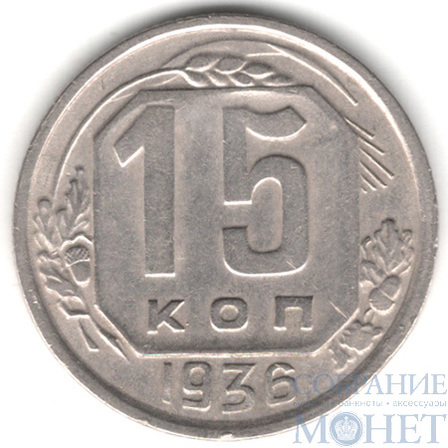 15 копеек, 1936 г.