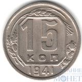 15 копеек, 1941 г.