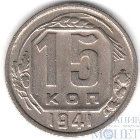 15 копеек, 1941 г.