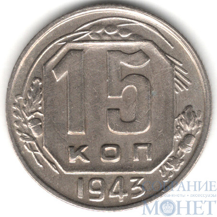 15 копеек, 1943 г.