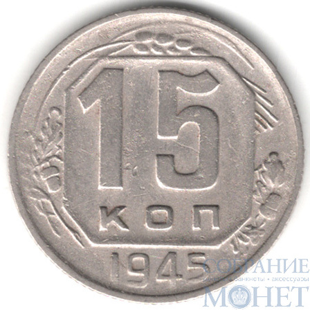 15 копеек, 1945 г.