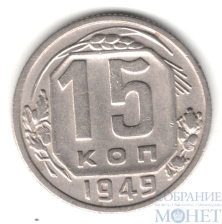 15 копеек, 1949 г.
