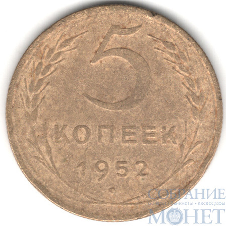 5 копеек, 1952 г.