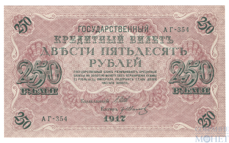 Государственный кредитный билет 250 рублей, 1917 г., Шипов-Гр.Иванов