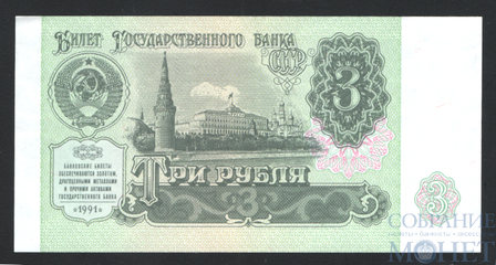 Билет государственного банка СССР 3 рубля, 1991 г.