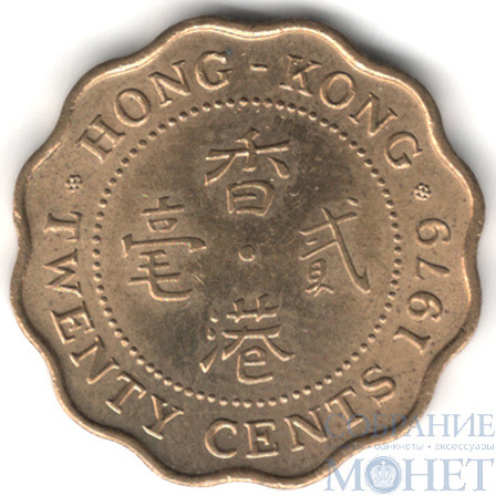 20 центов, 1979 г., Гонконг