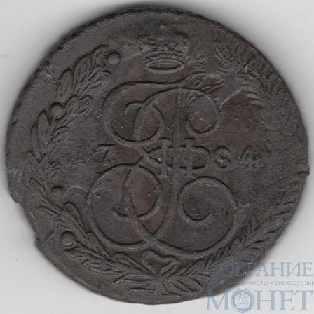 5 копеек, 1784 г.,ЕМ