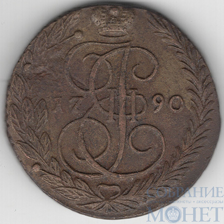 5 копеек, 1790 г., ЕМ