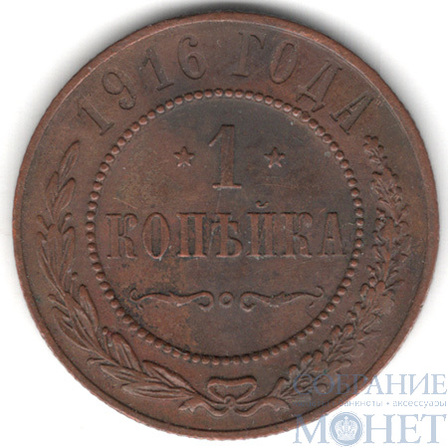 1 копейка, 1916 г.
