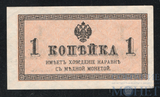Казначейский разменный знак, 1 копейка, 1915 г.