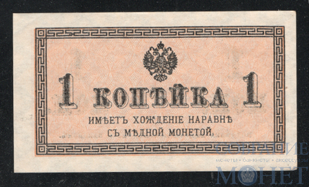 Казначейский разменный знак, 1 копейка, 1915 г.