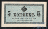 Казначейский разменный знак, 5 копеек, 1915 г.