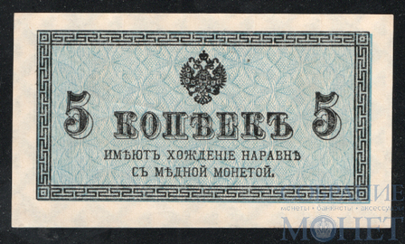 Казначейский разменный знак, 5 копеек, 1915 г.