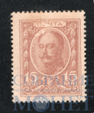 Марки-деньги 15 копеек, 1915 г., выпуск I