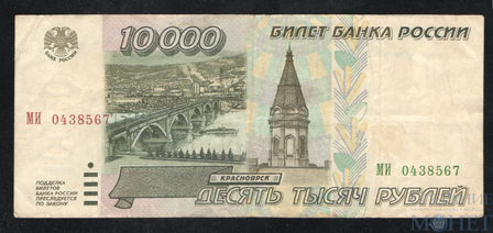 Билет банка России 10000 рублей, 1995 г.