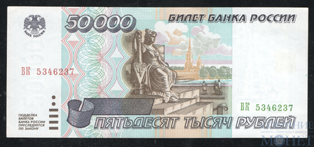 Билет банка России 50000 рублей, 1995 г.