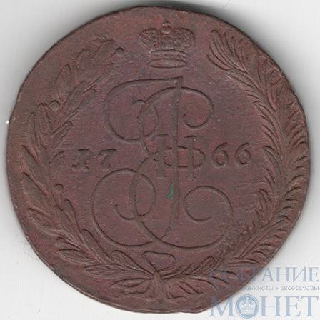 5 копеек, 1766 г., ЕМ