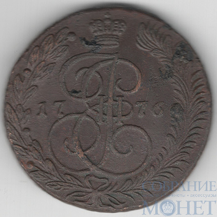 5 копеек, 1776 г., ЕМ
