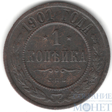 1 копейка, 1901 г., СПБ