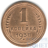 1 копейка, 1938 г.