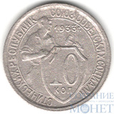 10 копеек, 1933 г.