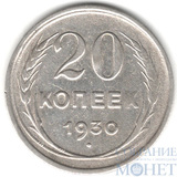 20 копеек, серебро, 1930 г.