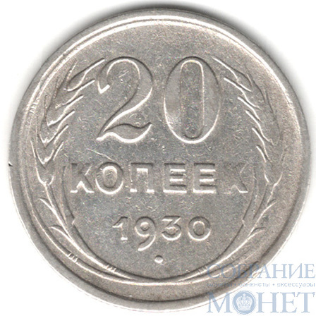 20 копеек, серебро, 1930 г.