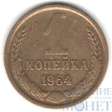 1 копейка, 1964 г.