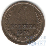 1 копейка, 1974 г.