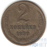 2 копейки, 1970 г.