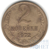 2 копейки, 1972 г.