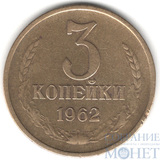 3 копейки, 1962 г.