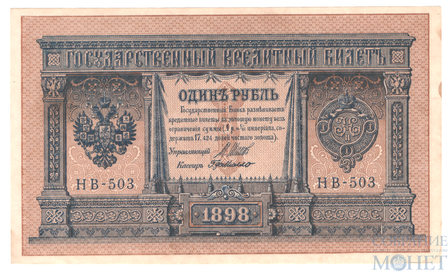 Государственный кредитный билет 1 рубль, 1898 г., Шипов - Г.де Милло, НВ-503