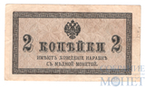 Казначейский разменный знак, 2 копейки, 1915 г.