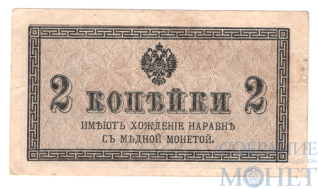 Казначейский разменный знак, 2 копейки, 1915 г.
