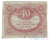 Казначейский знак номиналом 40 рублей, 1917 г., керенка
