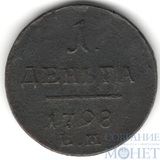 деньга, 1798 г., ЕМ