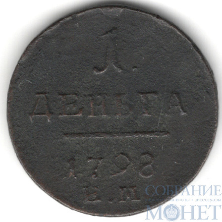 деньга, 1798 г., ЕМ