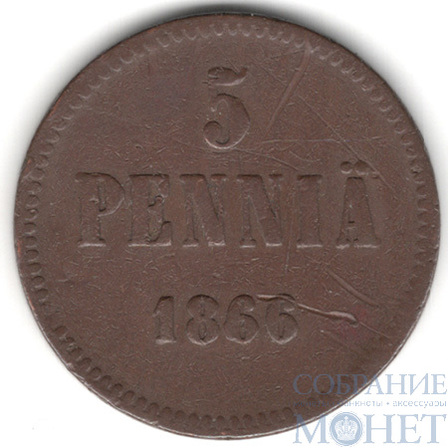 Монета для Финляндии: 5 пенни, 1866 г.