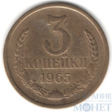 3 копейки, 1965 г.