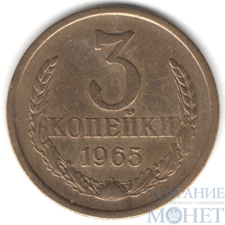 3 копейки, 1965 г.