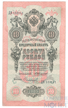 Государственный кредитный билет 10 рублей, 1909 г., Коншин-Софронов