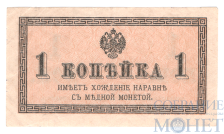 Казначейский разменный знак, 1 копейка, 1915 г.