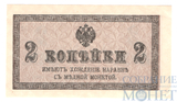 Казначейский разменный знак, 2 копейки, 1915 г.