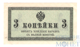 Казначейский разменный знак, 3 копейки, 1915 г.